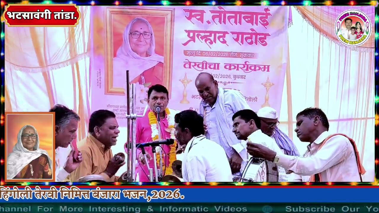 स्व,तोताबाई प्रल्हाद राठोड रा,भटसावंगी तांडा तेरवी निमित्त बंजारा भजन बंजारा कवी सुभाष महाराज 2026.