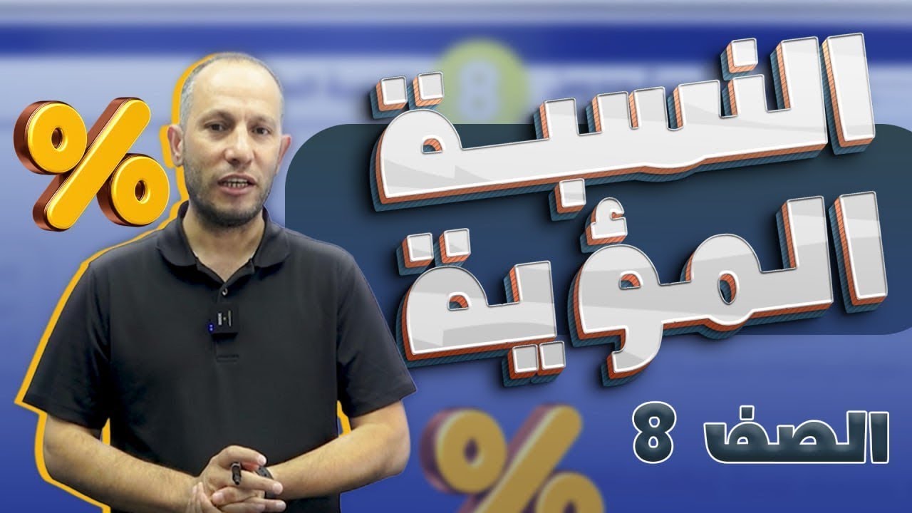 النسبة المئوية/الصف الثامن8️⃣/الدرس الثامن8️⃣/الوحدة الأولى1️⃣/الفصل الأول1️⃣. أحمد نصر اللّه