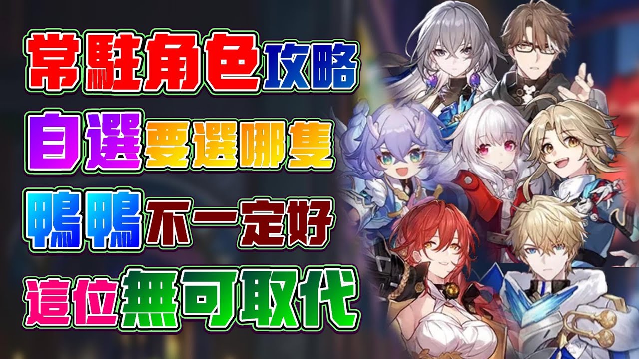 【崩壞：星穹鐵道】2.7版本自選常駐角色！選哪隻最好？布洛妮婭退下神壇！星期日能有一樣效果！花火、知更鳥也能拉條！其他角色表現如何？2.7常駐角色攻略！