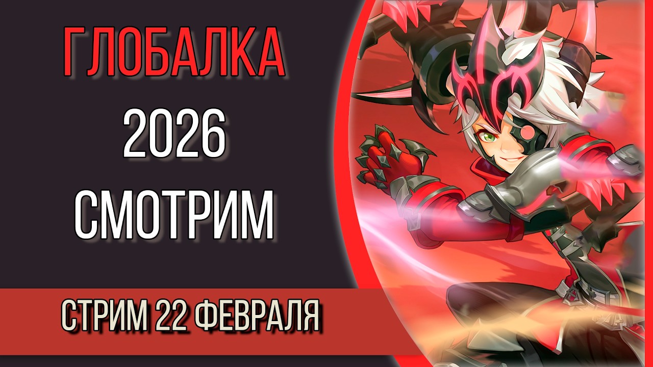 Глобальное обновление 2026. (не)большой обзор #2
