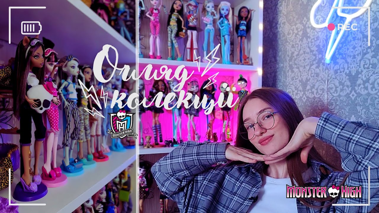 Огляд на мою колекцію ляльок Monster High