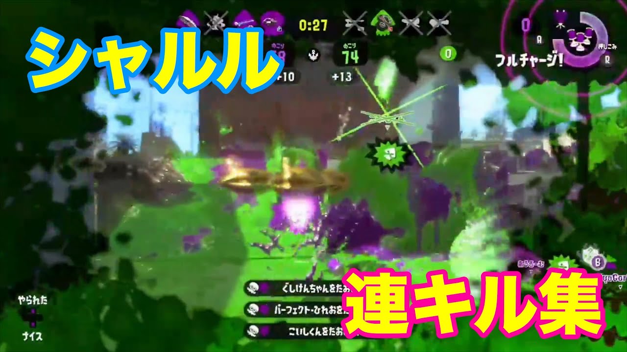【Splatoon2】連キル＆オールキル集(色んな武器使ってみた)×シャルル［kill collection］【ウデマエX】