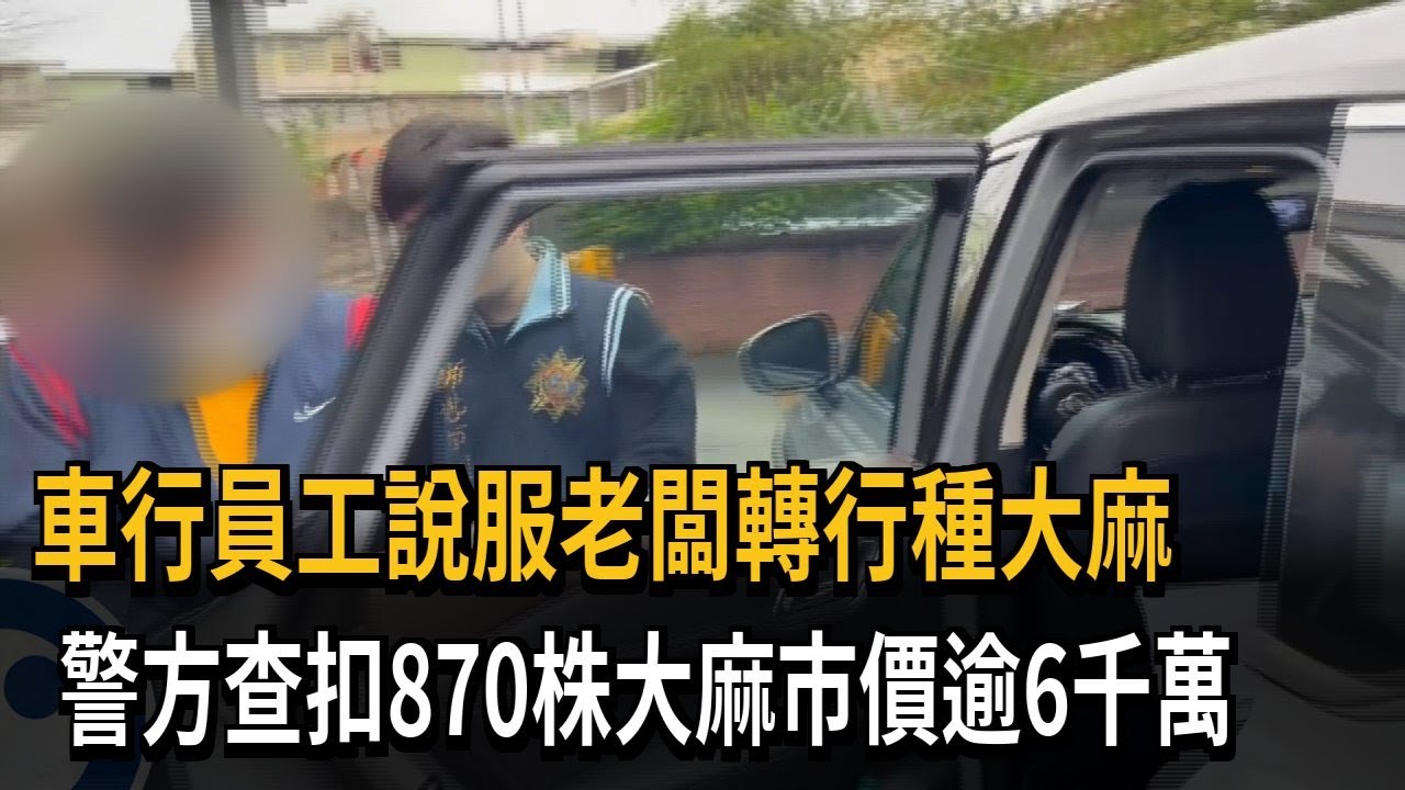車行變大麻農場！ 警方查扣870株大麻市價逾6千萬－民視新聞
