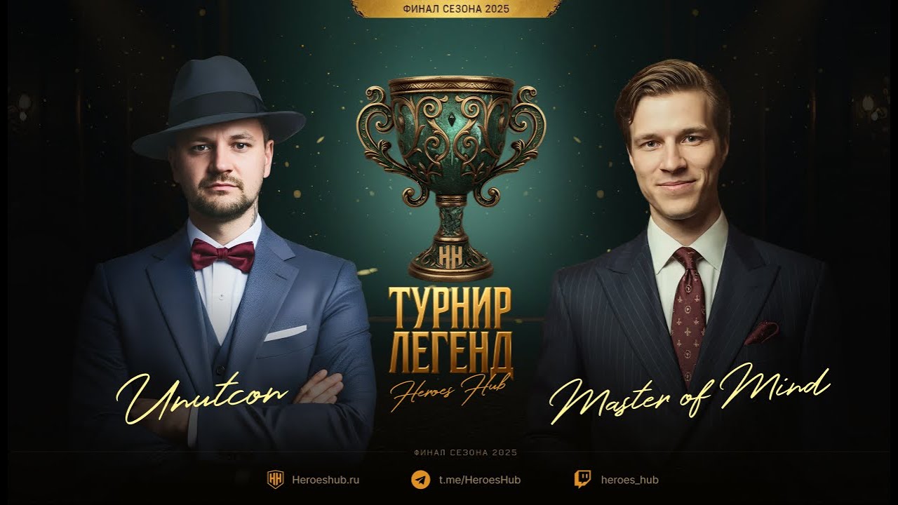Турнир Легенд от HEROESHUB. Unutcon vs Master_of_mind | ПРИЗОВОЙ 300000 РУБЛЕЙ!