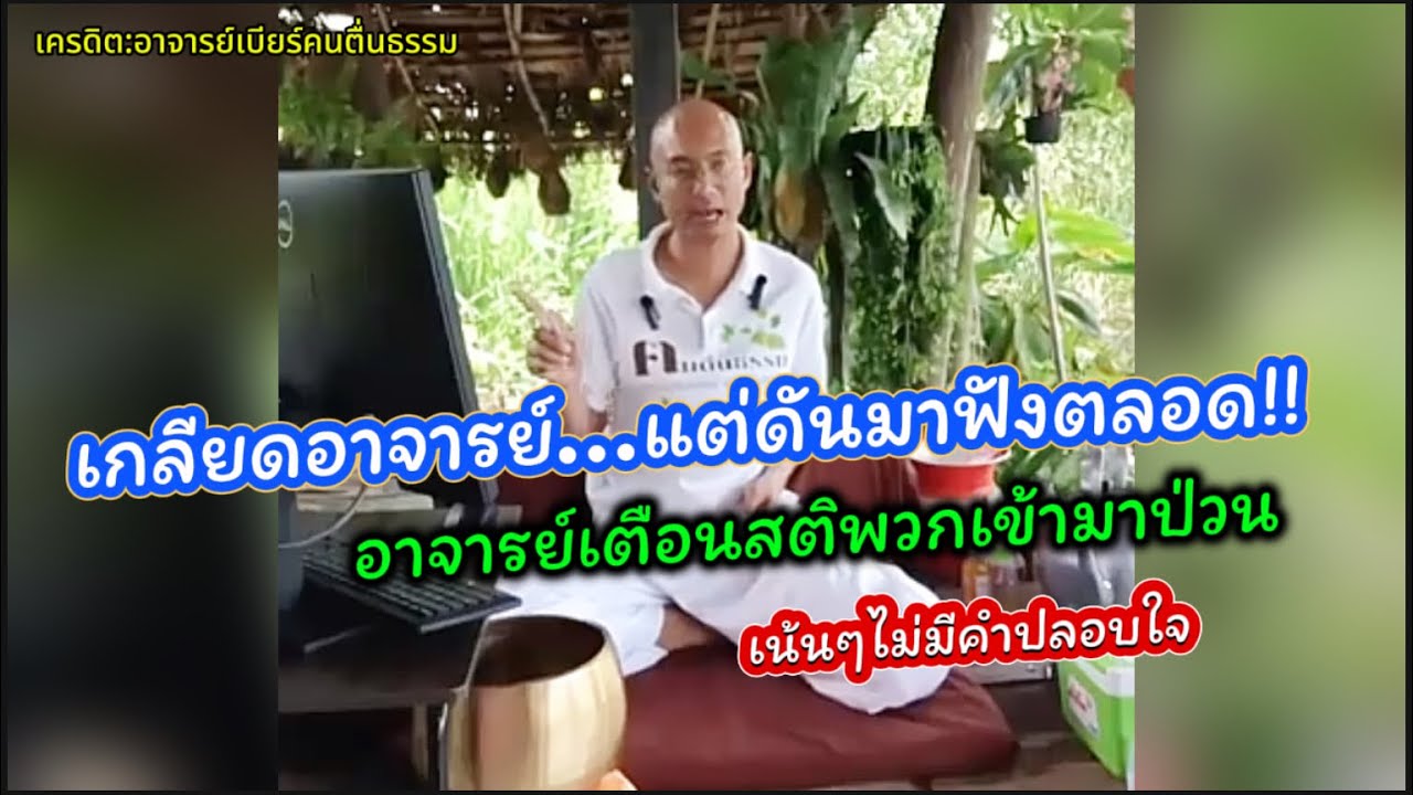 เกลียดอาจารย์…แต่ดันเข้ามาดูตลอด อาจารย์เบียร์เตือนสติพวกเข้ามาป่วนเน้นๆ