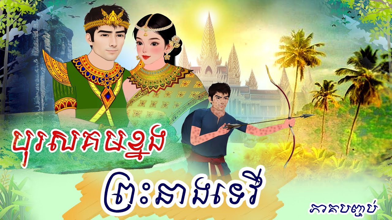 រឿង បុរសគមខ្នង ព្រះនាងទេវី ភាគបញ្ចប់   #Khmer Fairy Tales 2025 [4K] #រឿងអប់រំថ្មីៗ #រឿងនិទាន២០២៥