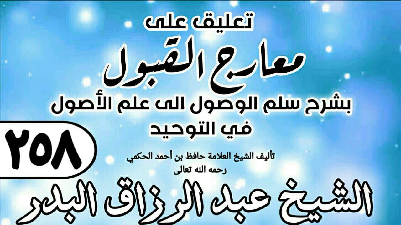 258 - تعليق على معارج القبول للشيخ حافظ الحكم - الشيخ عبد الرزاق البدر