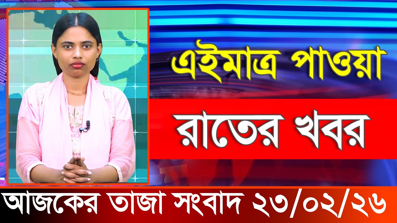 আজকের তাজা খবর ২৩ ফেব্রুয়ারি ২০২৬। Ajker Bangla Khobor, 23 February 2026 Bangladesh Latest News