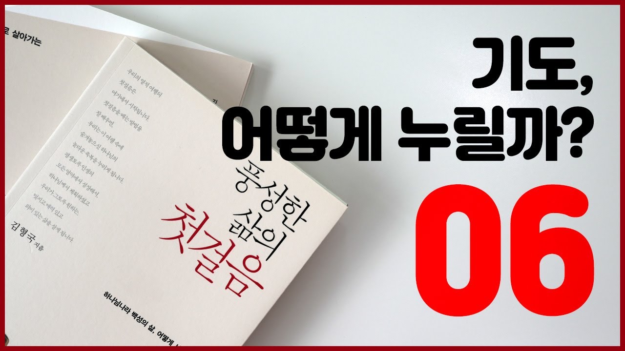 풍성한 삶의 첫걸음   6강 하나님께 말씀드리는 기도, 어떻게 누릴까 1 / 김형국 목사