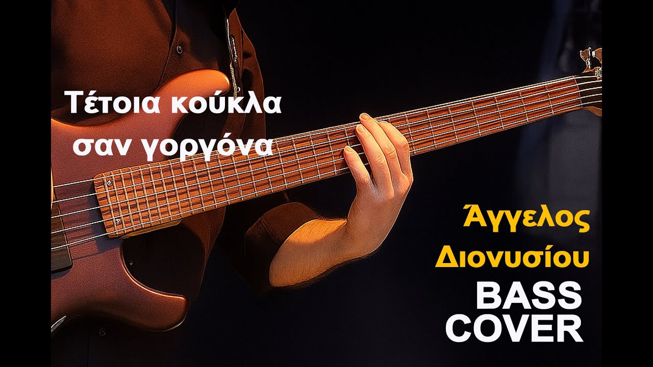 Τέτοια κούκλα σαν γοργόνα - Άγγελος Διονυσίου  | Bass Cover (Παύλος Πανουργιάς)
