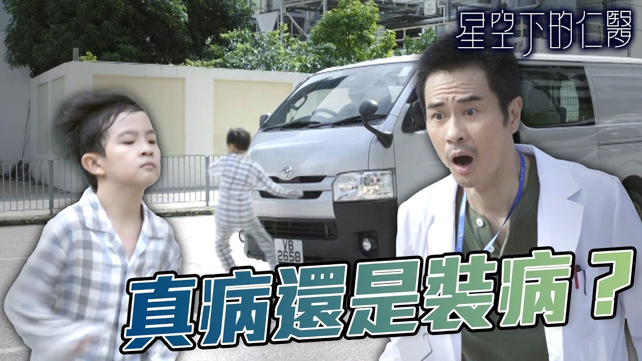 【星空下的仁醫】小朋友花招百出，怎麼判斷小孩是真病還是裝病？｜鄭嘉穎、馬國明、鍾嘉欣、周家怡、羅子溢、龔慈恩｜TVB戲劇精華