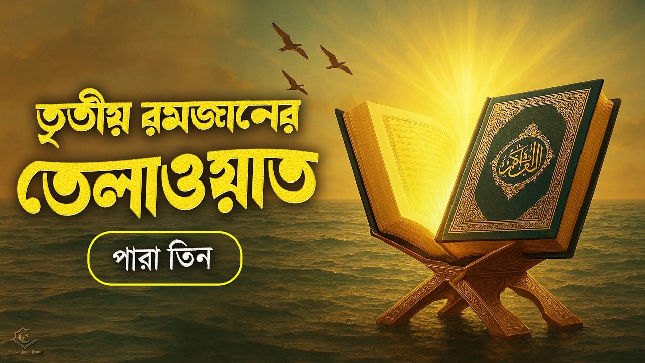 তৃতীয় রমজানের ৩ নম্বর পারার সম্পূর্ণ তেলাওয়াত | 3rd Ramadan Para 3 Emotional Quran Tilawat
