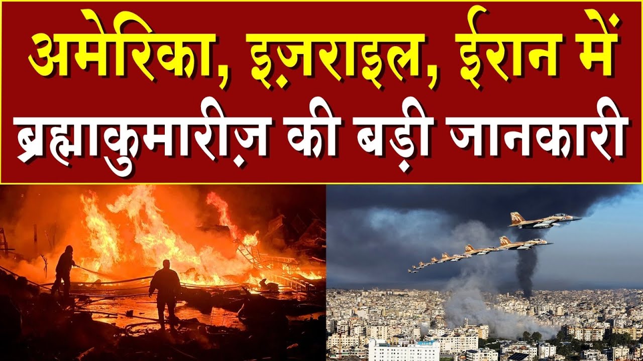 अमेरिका, इज़राइल, ईरान में ब्रह्माकुमारीज़ की बड़ी जानकारी | Brahma Kumaris | Madhuban News | News