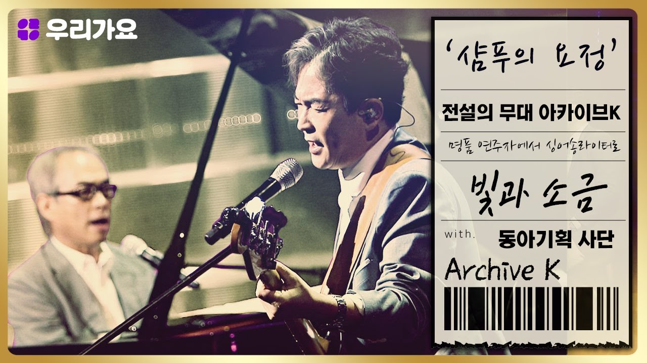 🎤빛과 소금 - '샴푸의 요정' | 전설의 무대 아카이브K (8회. '동아기획' 편)