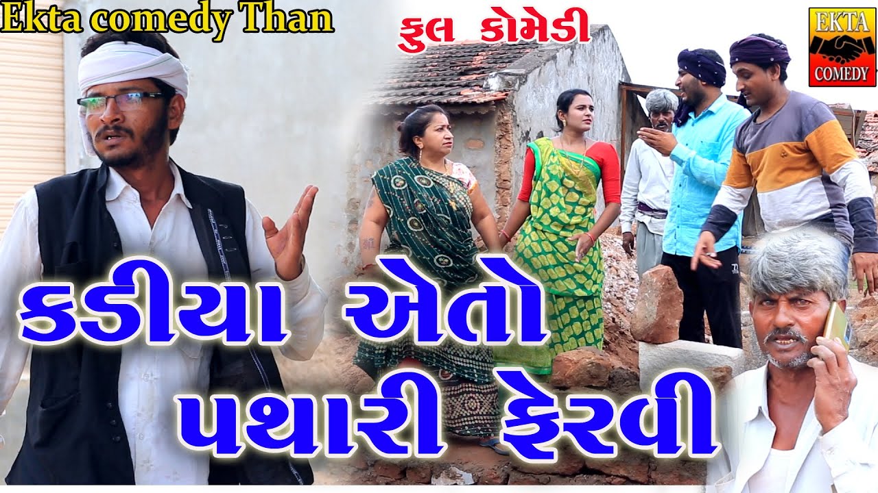 Kadiya ato pathari fervi\\ektacomedythan