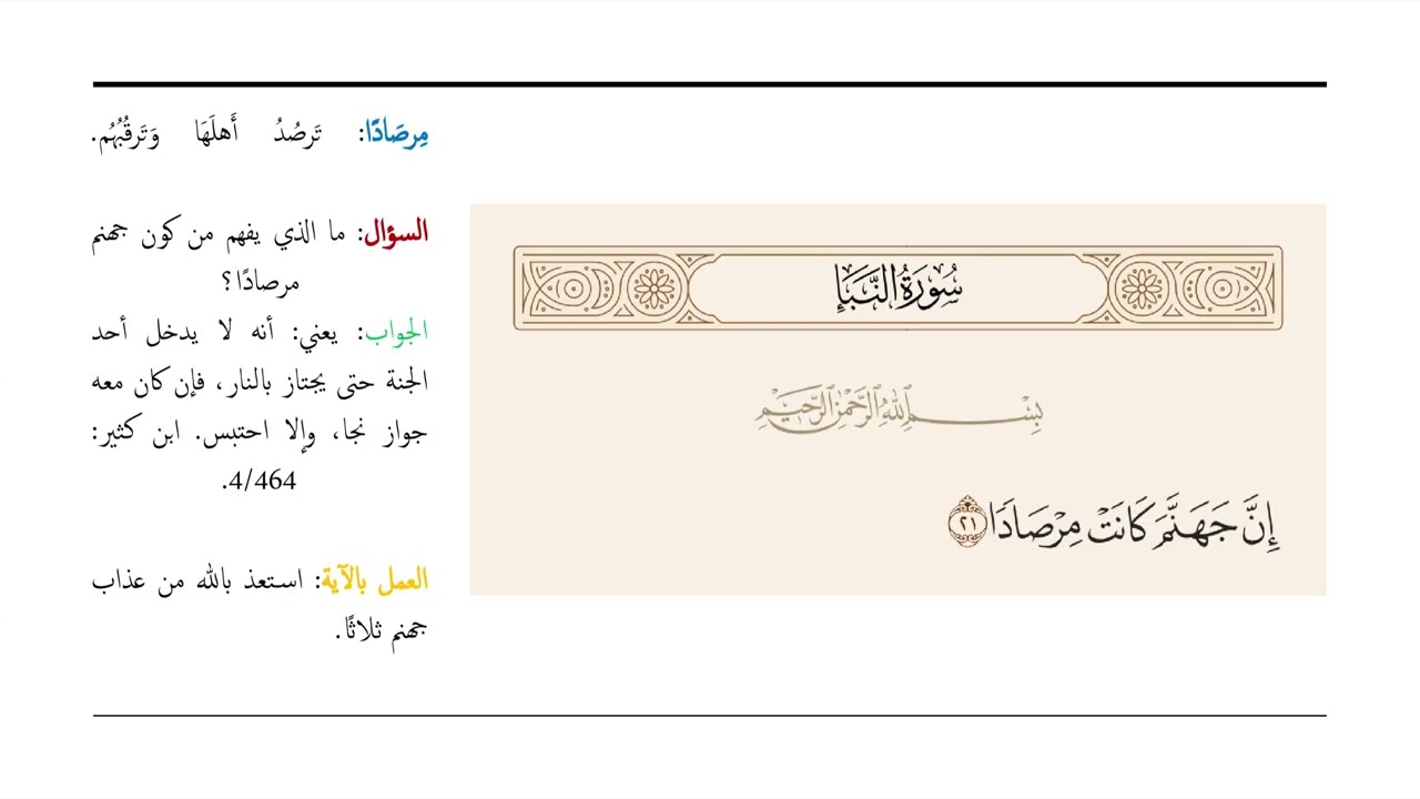 سورة النبأ: قراءة  صوتية  من كتاب القرآن تدبر وعمل