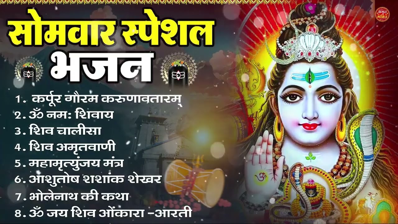 सोमवार भक्ति भजन : ॐ नमः शिवाय, शिव अमृतवाणी, महामृत्युंजय मंत्र, शिव चालीसा, ॐ जय शिव ओंकारा