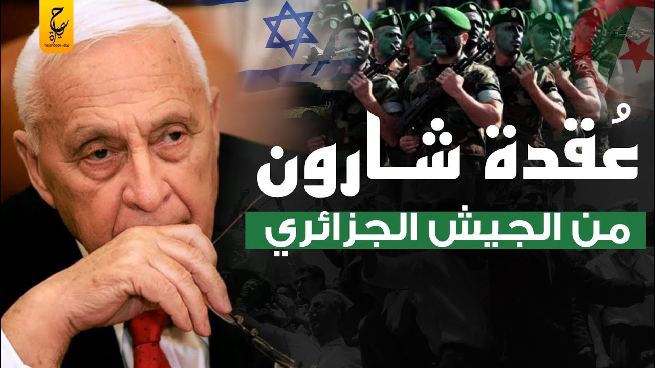الجيش الجزائري تسبب في عقدة لشارون والكيـان المـحـتـل لأكثر من 40 عام