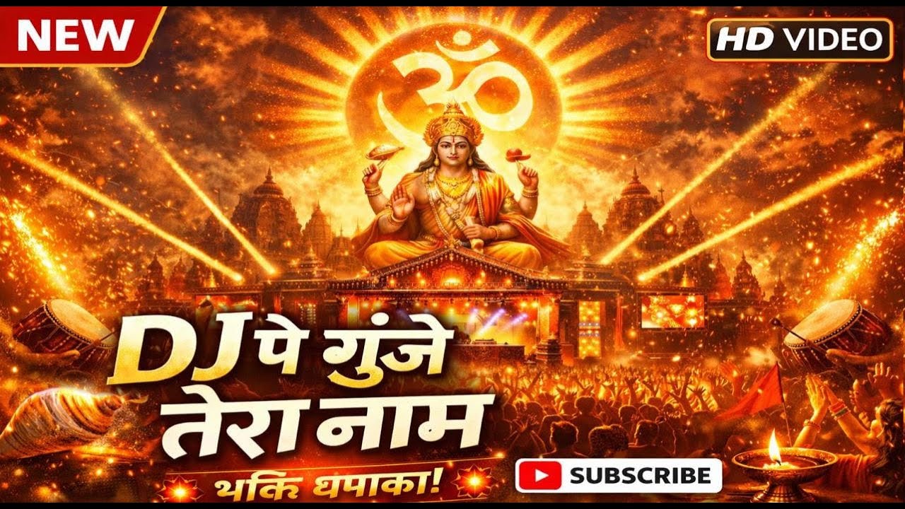 #video ~ DJ पे गूंजे तेरा नाम 🙏 | Bhakti Dhamaka | Om Bhajan DJ Remix | New HD Video #bhaktisong