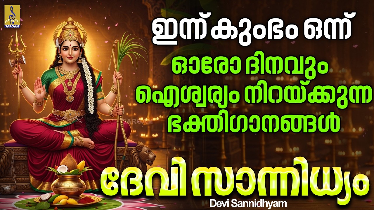 വെള്ളിയാഴ്ച ദിനം പൂജിതമാക്കുന്ന ദേവിയുടെ ഭക്തിഗാനങ്ങൾ | Devi Sannidhyam #friday #devibhakthisongs