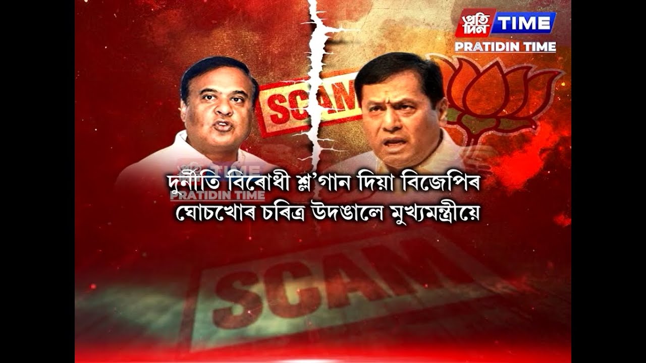 ২০২১ চনৰ পূর্বে হোৱা নিযুক্তিত কেলেংকাৰী হৈছিল