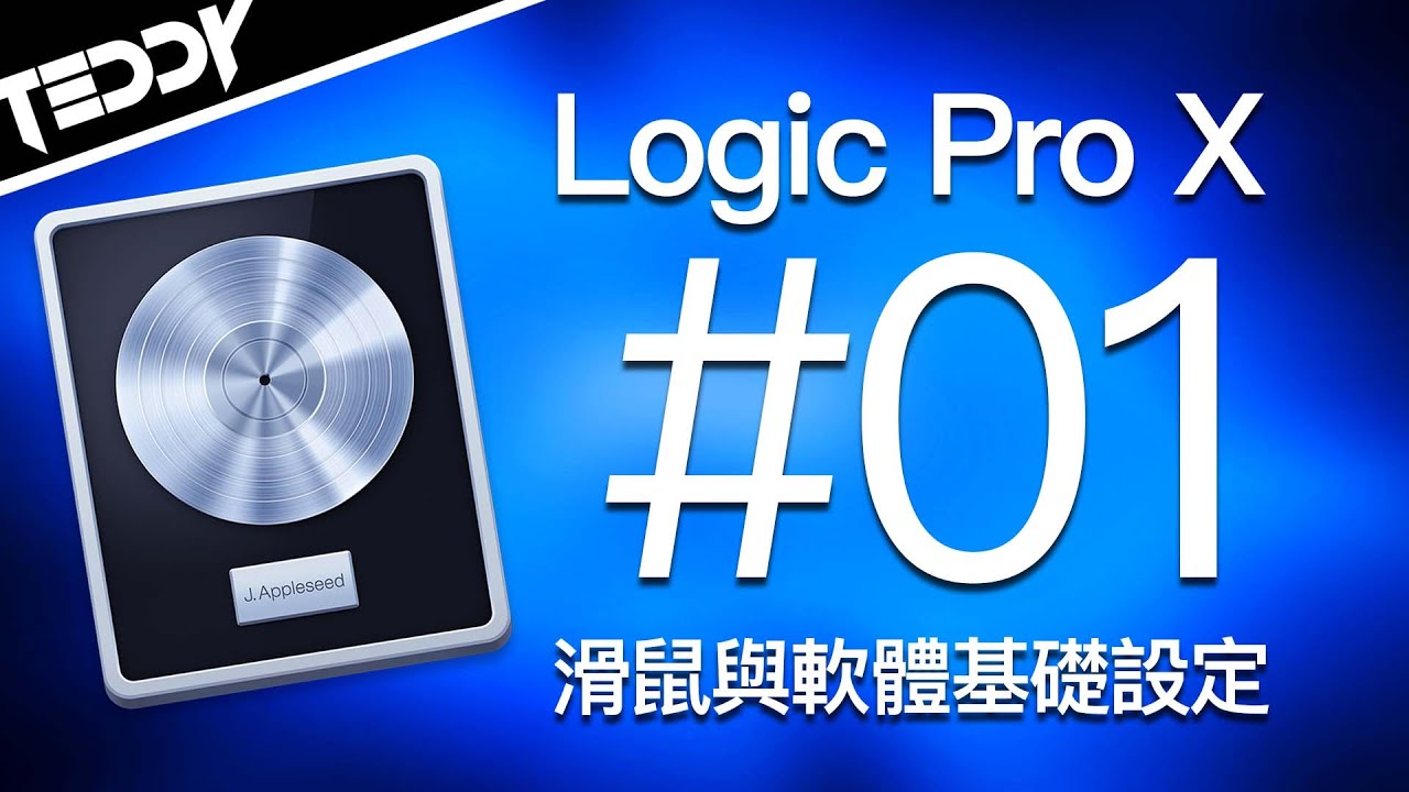 【Logic Pro X 教學系列01】滑鼠與軟體基礎設定