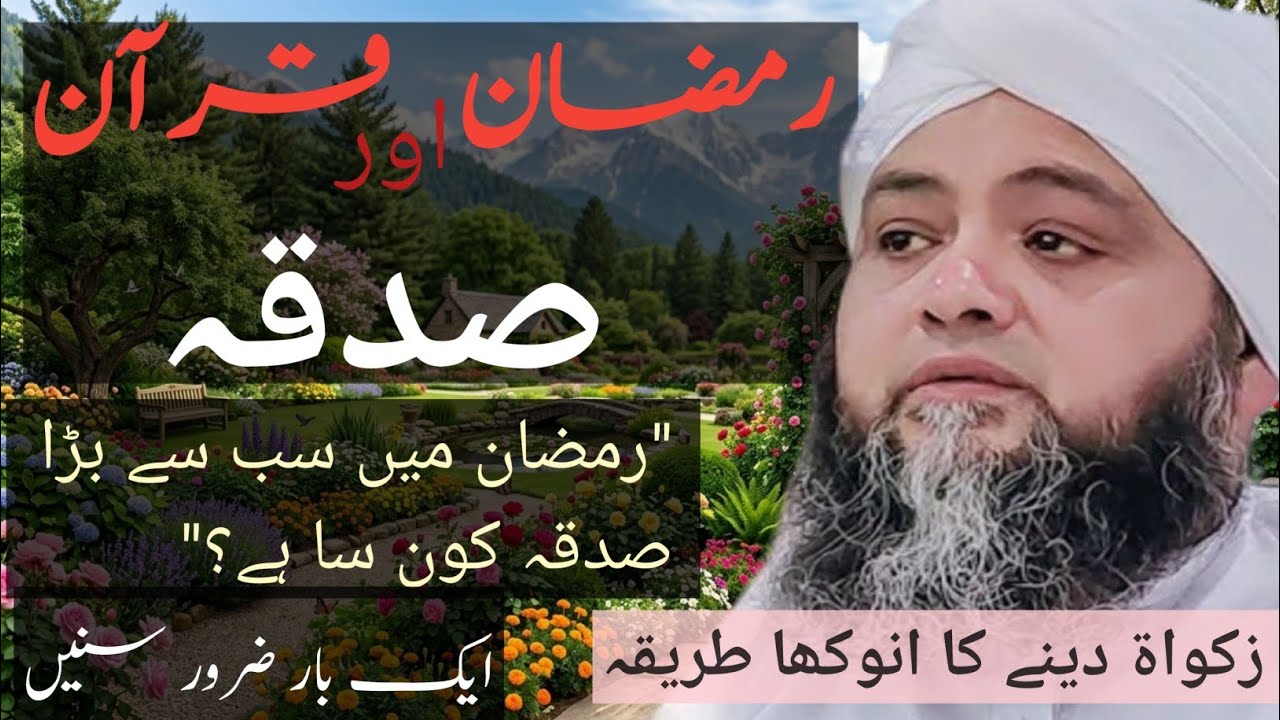 Ramzan Quran Aur Sadqa Ka Apas Men jorh. . . Sadqa karne se maal barhta hai