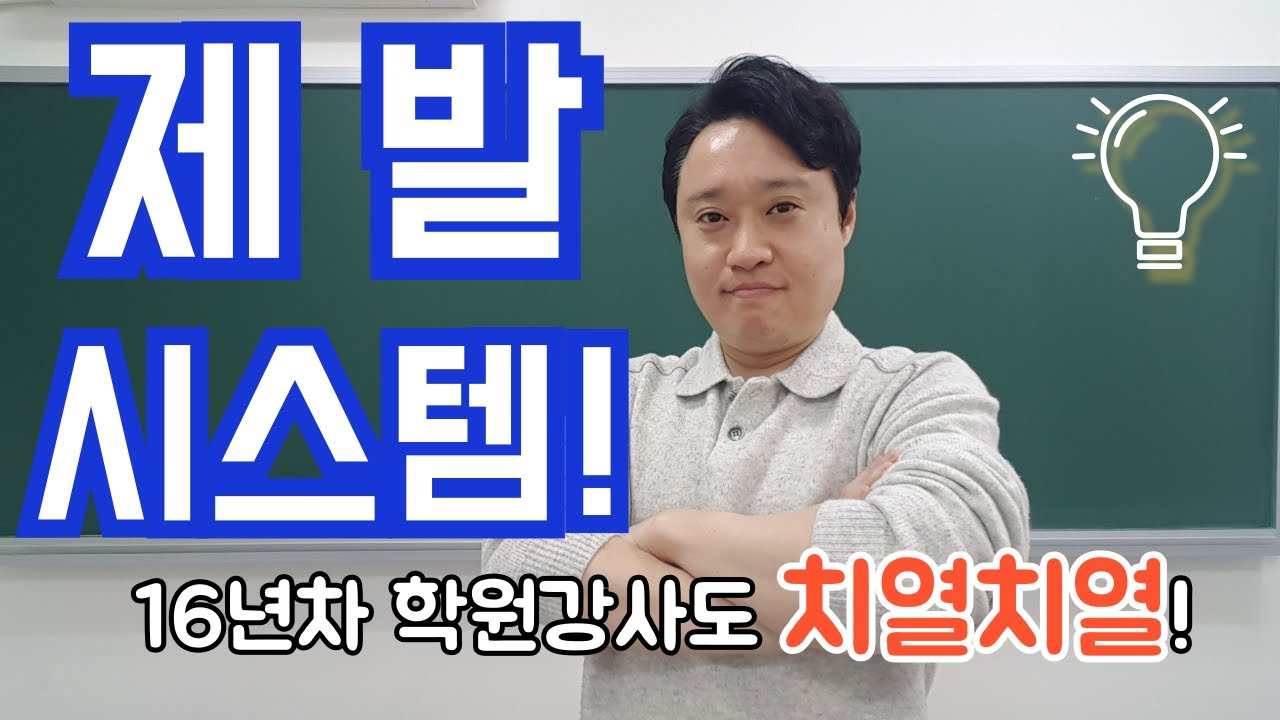제발 시스템! 16년차 학원강사도 이렇게 치열하게!