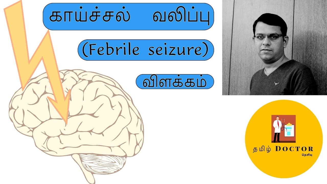 காய்ச்சல் வலிப்பு | (Febrile Seizures) | விளக்கம் | Tamil