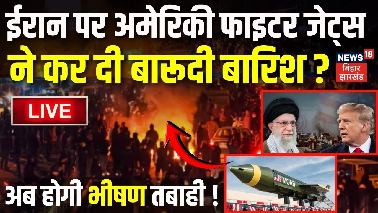 Iran America War Update LIVE : ईरान पर अमेरिकी फाइटर जेट्स ने कर दी बारूदी बारिश? | Khamenei | Trump