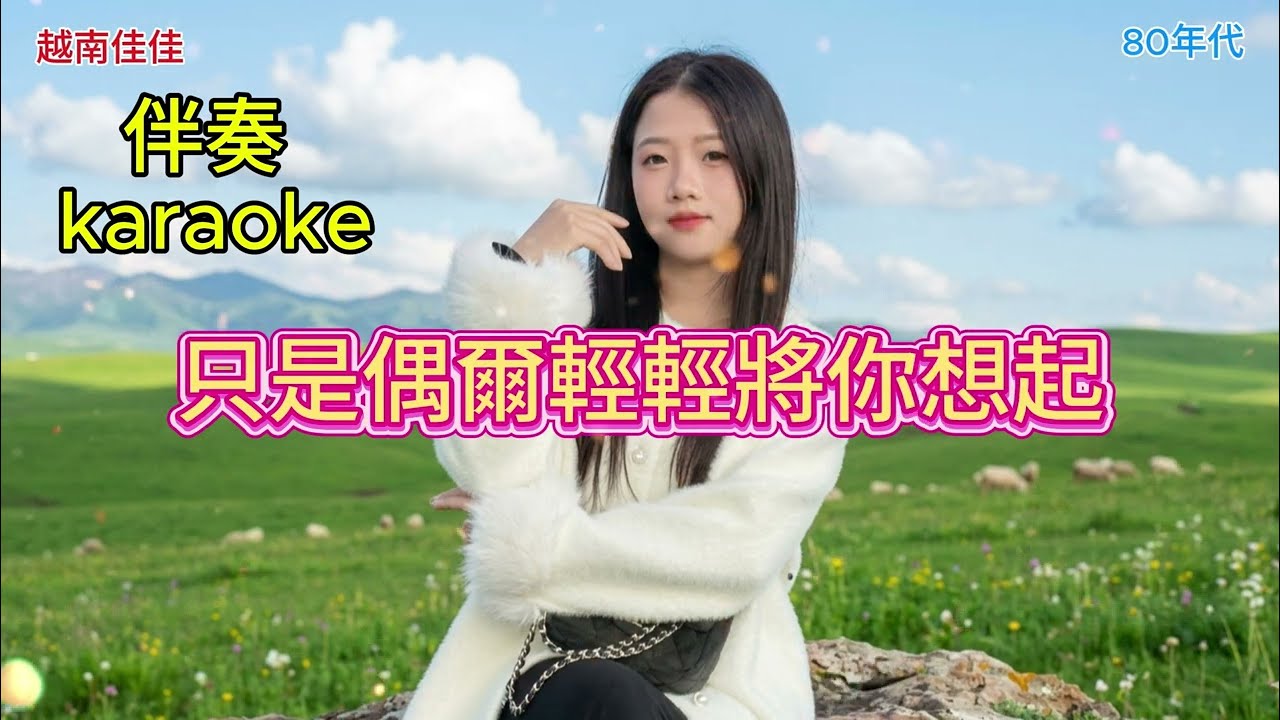 2026原創歌曲 只是偶爾將你想起 (80年代)(伴奏 karaoke)Tôi chỉ thỉnh thoảng nghĩ đến bạn. #2026 #流行音樂 #音樂創作 #原創 #AI