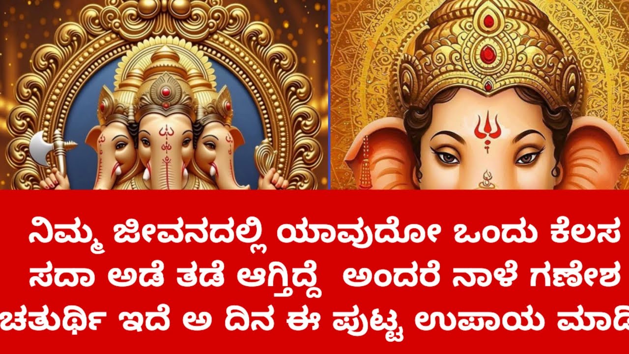 ಹಳದಿ ಬಣ್ಣದಪೇಪರ್ ನಿಂದ ಈ ಉಪಾಯ ಮಾಡಿದರೆ ಗಣೇಶ ದೇವರು ನಿಮಗೆ ಆಗ್ತಿರೋ ಎಲ್ಲ ಅಡೆ ತಡೆ ದೂರ ಮಾಡುತ್ತಾರೆ 