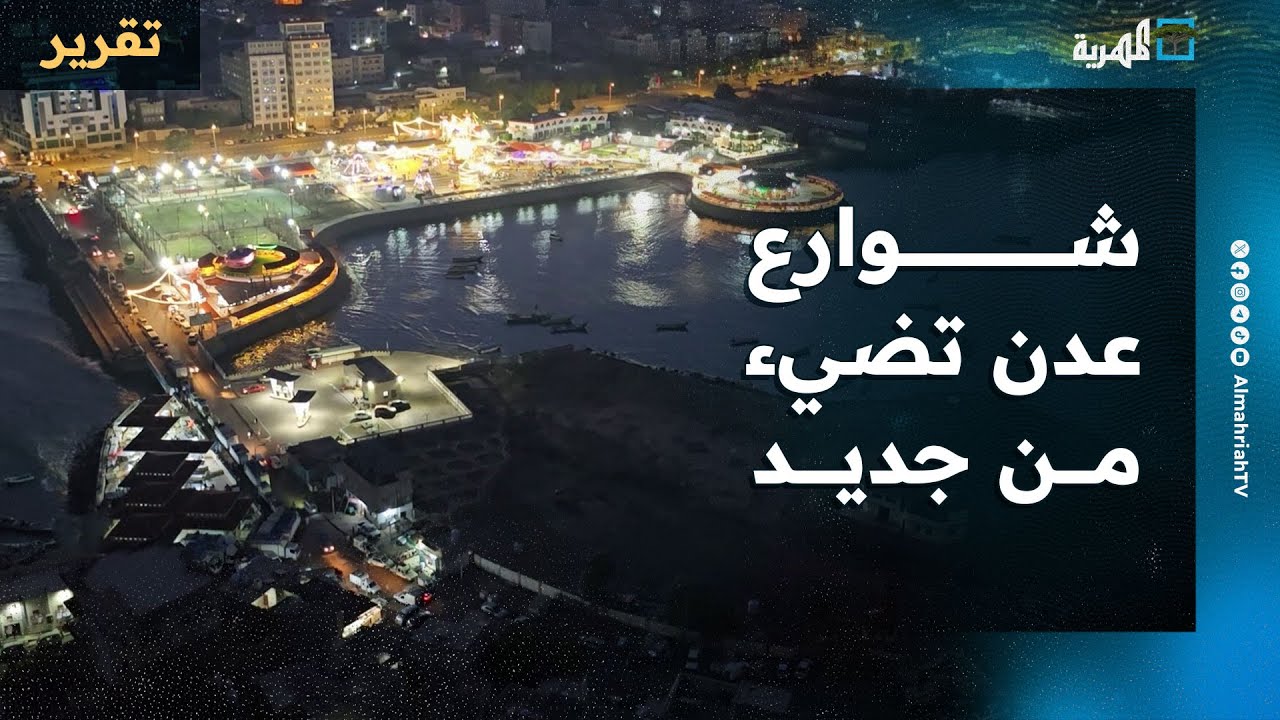 بعد عتمة طويلة.. شوارع عدن تضيء من جديد