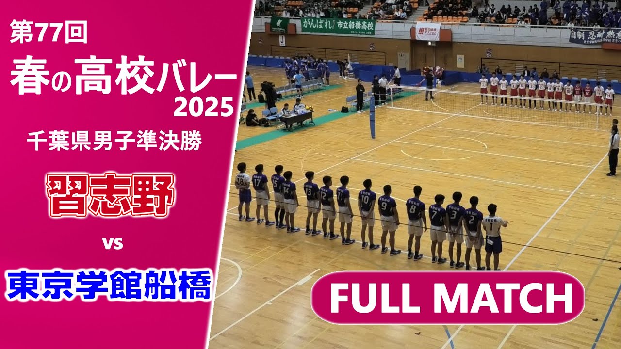 【春の高校バレー2025_千葉男子準決勝】市立習志野高校vs東京学館船橋高校  FULLMATCH