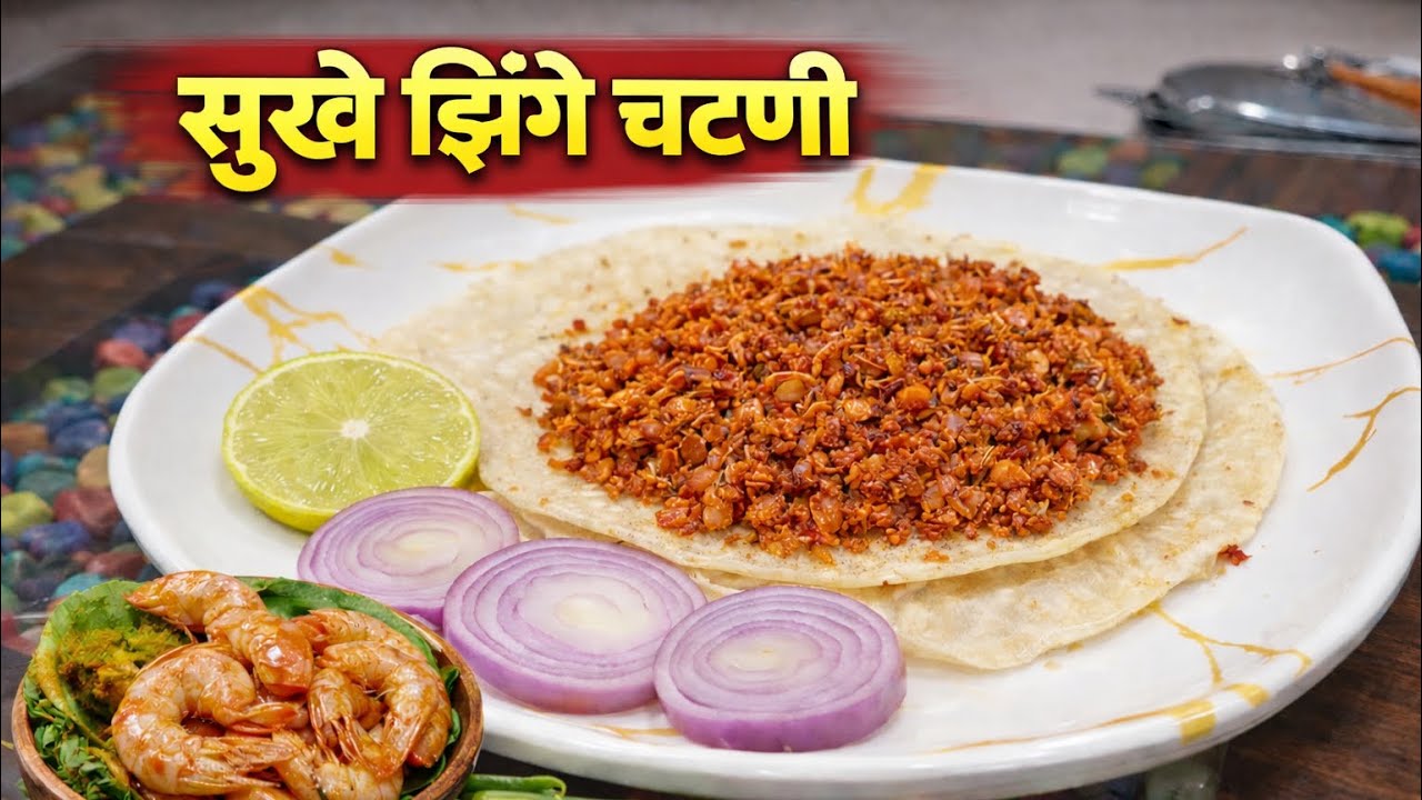 Sukhe Zinge Masala Chutney | Malvani Style | Authentic Sukhe Zinge Chutney Recipe