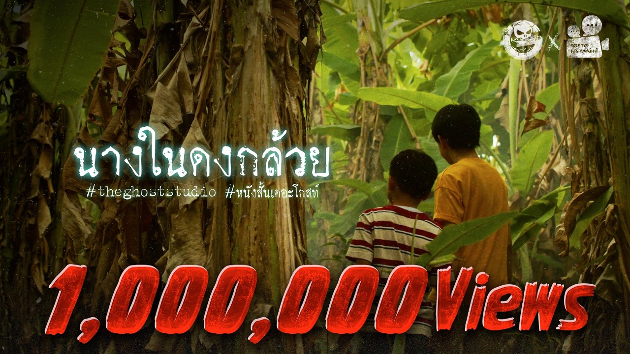 นางในดงกล้วย • หนังสั้นเดอะโกสท์ | The Ghost Studio