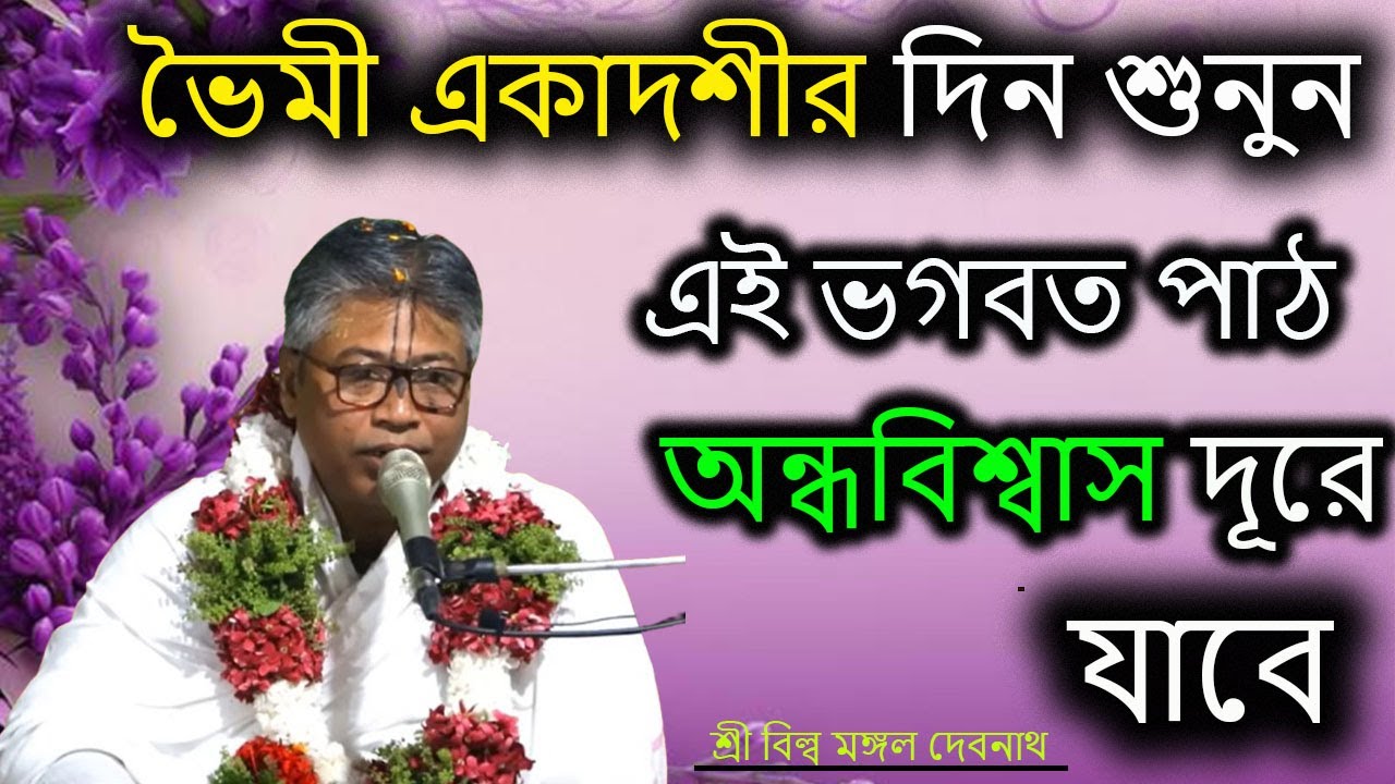 ভৈমী একাদশীর দিন শুনুন এই ভগবত পাঠ অন্ধবিশ্বাস দূরে যাবে |  শ্রী বিল্লমঙ্গল দেবনাথ বাবাজি ।