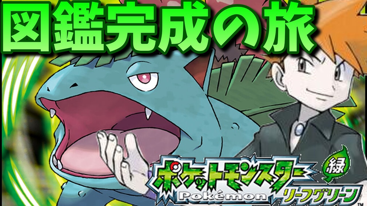【ポケモンリーフグリーン】懐かしの名作！リーフグリーンで図鑑完成の旅！【ポケモン】【Switch2】#1