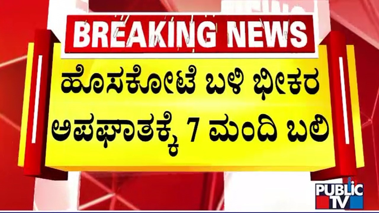 7 Students Killed In Accident On Hoskote - Dabaspet Highway | Public TV
