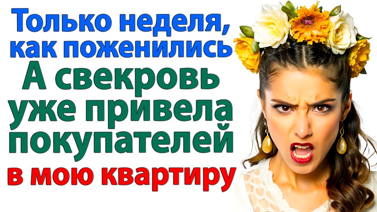 Свекровь решила, что я не узнаю про её махинации с моей квартирой. невестка и свекровь истории муж