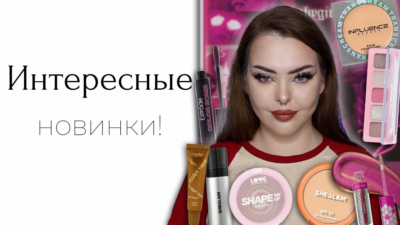 Блеск-фольга? Новинки Love Generation, Wet n Wild, Sheglam и странный тон Influence Beauty