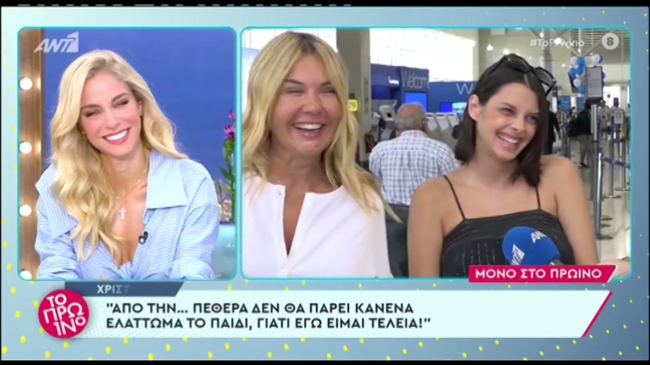 Χριστίνα Παππά - Άννα Μπεζάν: Κοινή εμφάνιση στο αεροδρόμιο