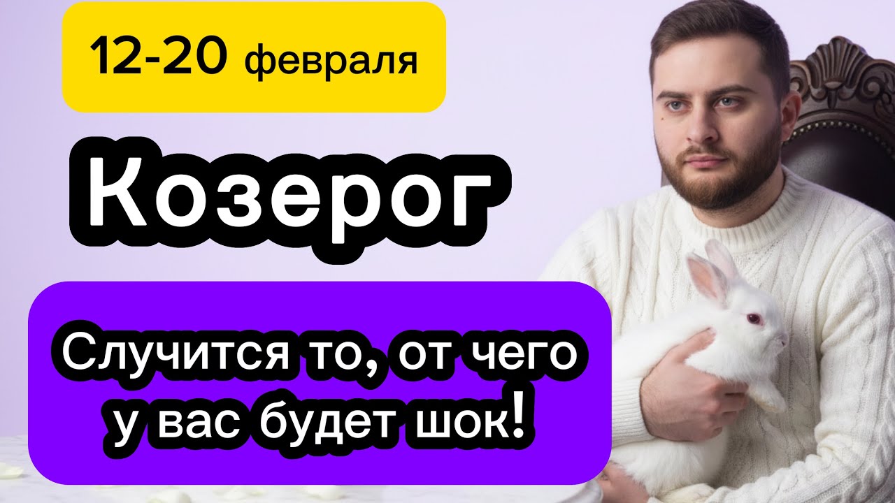 Козерог - 12-20 февраля. Таро. Случится то, от чего у вас будет шок! 