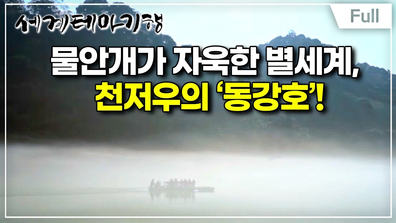 [Full] 세계테마기행 - 중국 남부 핫 플레이스- 무릉도원으로, 장자제