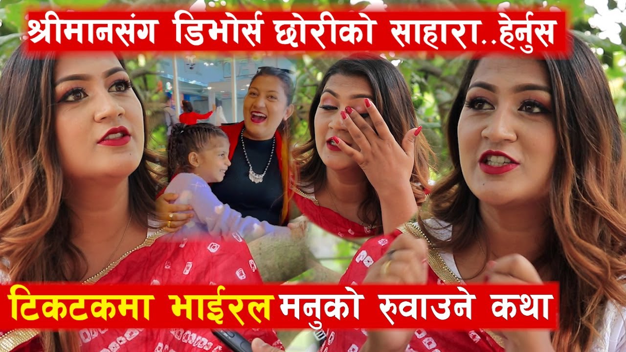 टिकटकमा भाईरल Mannu Khadka को रुवाउने कथा । श्रीमानले छोडेपछि डिप्रेशनमा गईन, दोस्रो बिहेबारे बोलिन