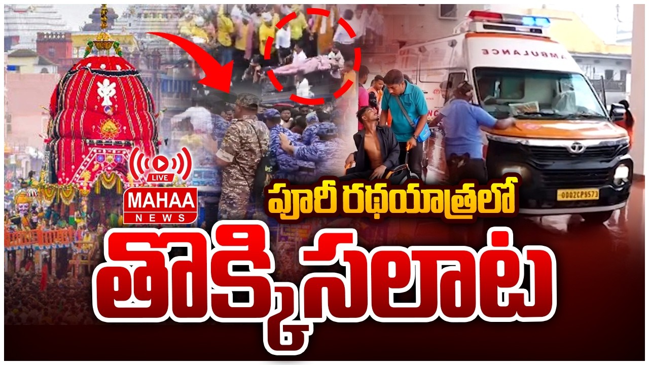 LIVE🔴: Stampede In Puri Jagannath Rath Yatra : పూరీ రథయాత్రలో తొక్కిసలాట.. | Mahaa News