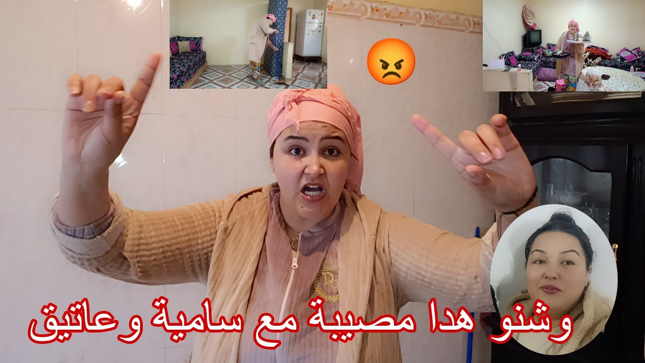 سامية وعاتيق صدمت لعم😭ر أشنو هدا شي تنسمعو 😩 مزيان هدا صدمت😡
