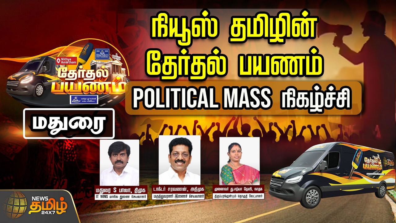 🔴LIVE: நியூஸ் தமிழின் தேர்தல் பயணம் | 'Political Mass' நிகழ்ச்சி | மதுரை | NewsTamil24x7 Exclusive