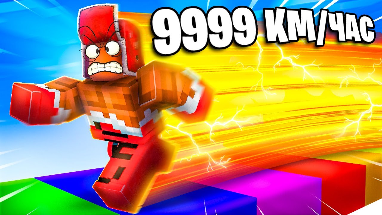 КАК ЭТО ВОЗМОЖНО?!😱 РАЗГОН до 854.643 КМ/Ч В РОБЛОКС!