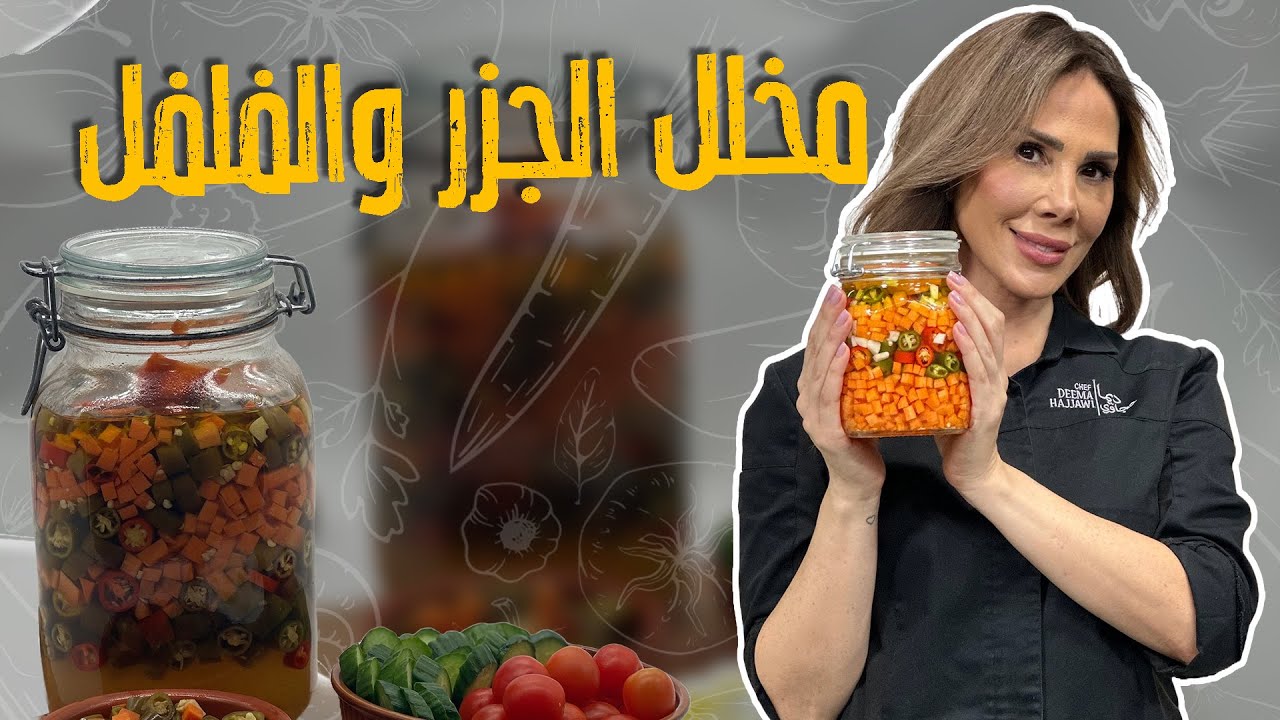 مخلل الجزر والفلفل الحار السريع والجاهز للأكل